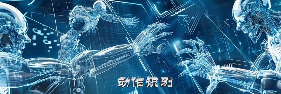 動作識别大(dà)圖.jpg